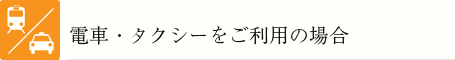 電車・タクシーをご利用の場合