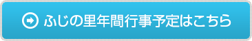 ふじの里年間行事予定はこちら