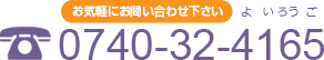 お気軽にお問い合わせ下さい　0740-32-4165