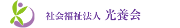 社会福祉法人 光養会　ふじの里