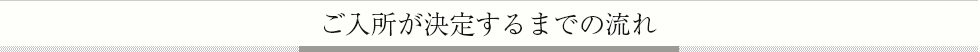 ご入所が決定するまでの流れ