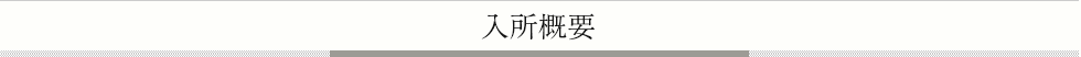 申し込みに必要な書類について