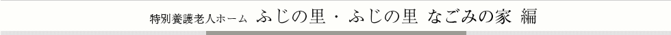 特別養護老人ホーム ふじの里 編