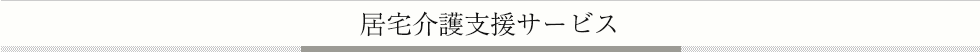 居宅介護支援サービス