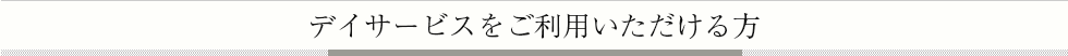 デイサービスをご利用いただける方