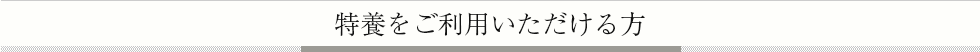 特養をご利用いただける方