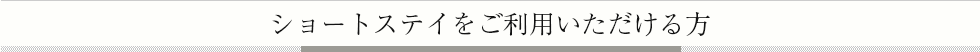 ショートステイをご利用いただける方