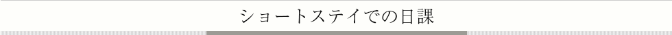 ショートステイでの日課