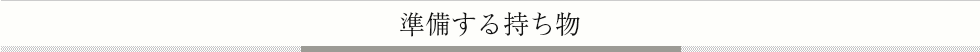 準備する持ち物