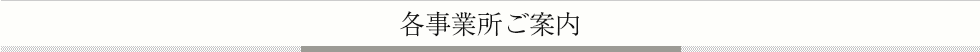 各事業所ご案内