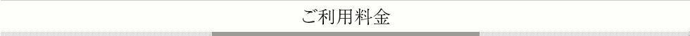 ご利用料金