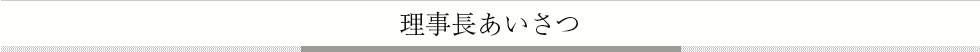 理事長あいさつ