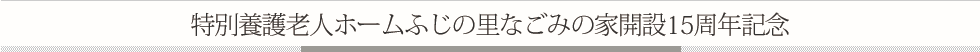 社会福祉法人光養会 設立25周年記念