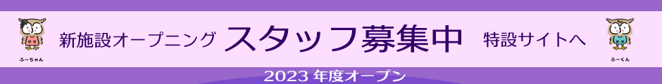 2023年4月オープン新施設　スタッフ募集　特設ページ