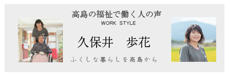 ふくしな暮らしを高島から