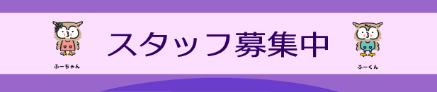 オープニングスタッフ募集