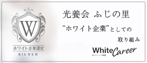 ホワイト企業としての取り組み