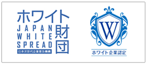 一般財団法人　日本次世代企業普及機構　ホワイト財団