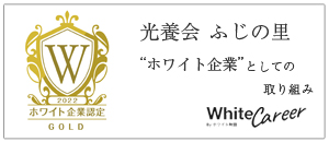 ホワイト企業としての取り組み