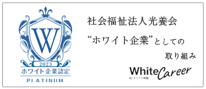 ホワイト企業としての取り組み