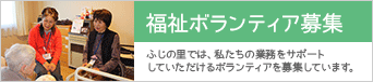 福祉ボランティア募集