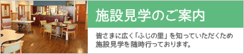 施設見学のご案内