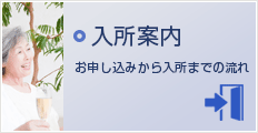 入所案内　お申し込みから入所までの流れ