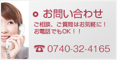 お問い合わせ　ご相談、ご質問はお気軽に! お電話でもOK!! 0740-32-4165