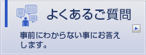 よくあるご質問　事前にわからない事にお答えします。