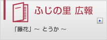 ふじの里 広報　「籐花」～とうか～