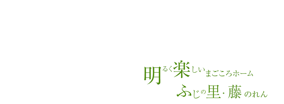 明るく楽しいまごころホーム　ふじの里