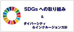 sdgsへの取り組み