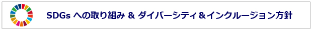 SDGsへの取り組み＆ダイバーシティーインクルージョン方針