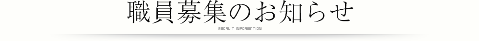 職員募集のお知らせ