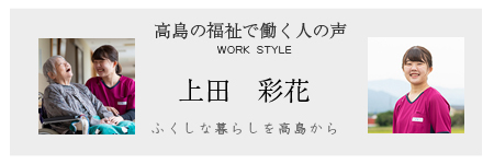 ふくしな暮らしを高島から