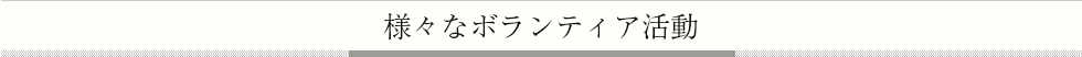 様々なボランティア活動